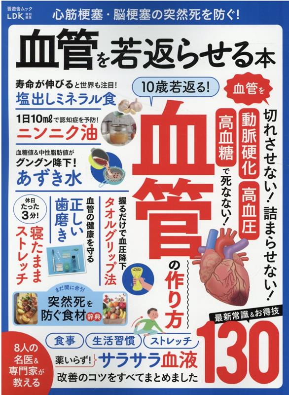 楽天ブックス: 心筋梗塞・脳梗塞の突然死を防ぐ！血管を若返らせる本