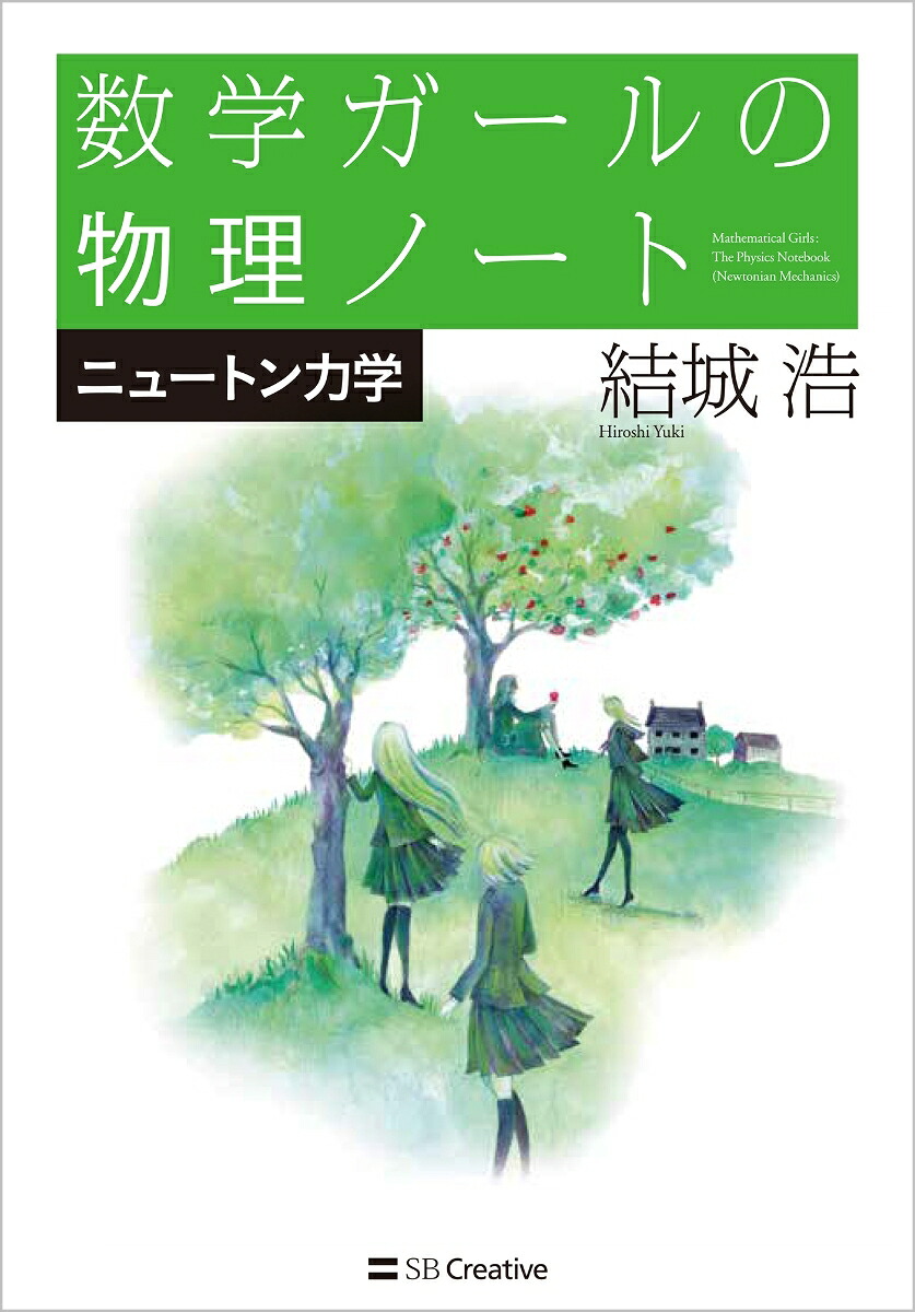 数学ガールの物理ノート／ニュートン力学[結城浩]