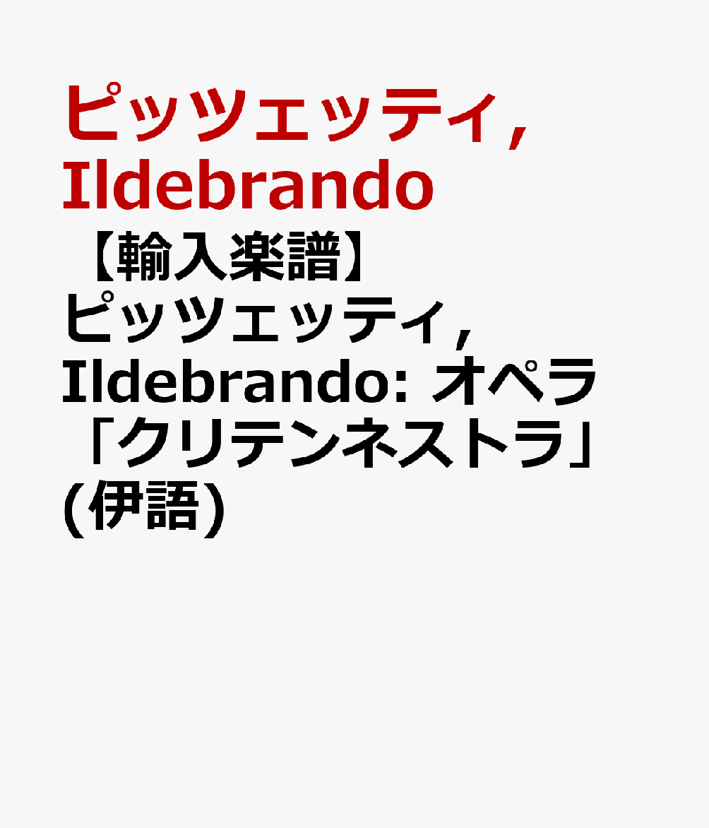 希少 輸入楽譜 ピッツェッティ Ildebrando オペラ クリテンネストラ 伊語 送料込 Rainboinitiative Sl