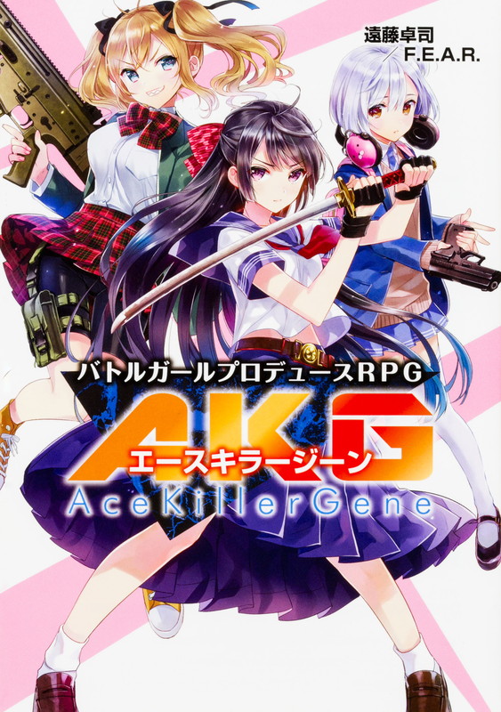 楽天ブックス バトルガールプロデュースrpg エースキラージーン 遠藤卓司 F E A R 本