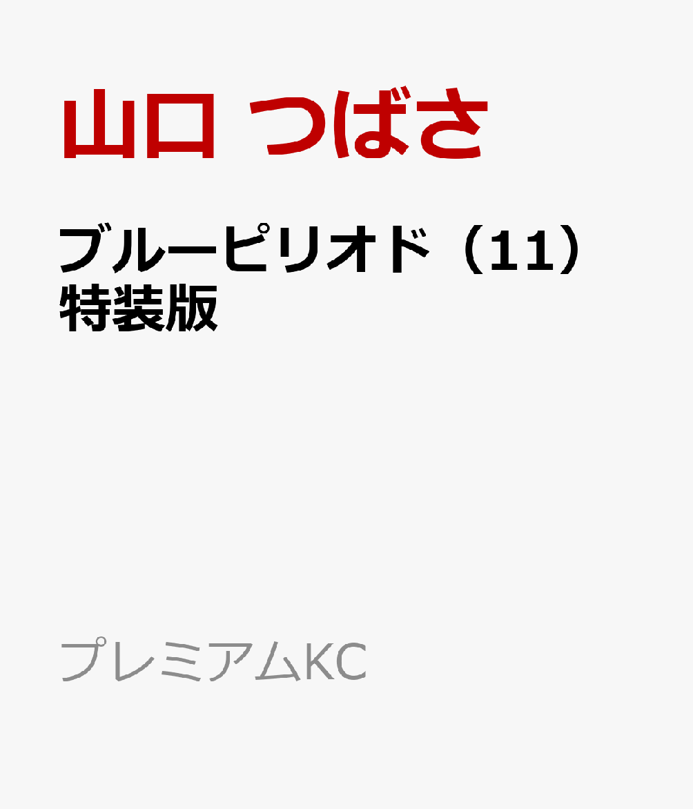 楽天ブックス ブルーピリオド 11 特装版 山口 つばさ 本