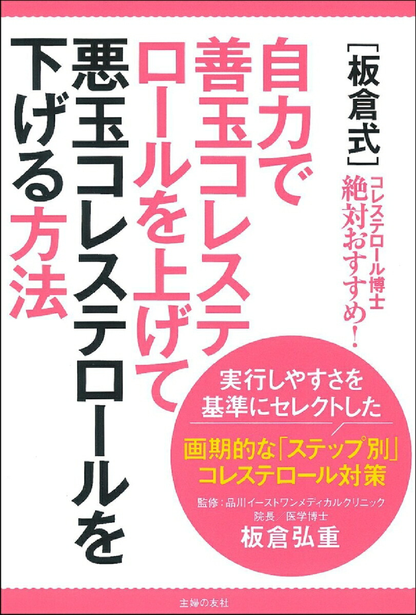 楽天ブックス 板倉式 自力で善玉コレステロールを上げて悪玉コレステロールを下げる方法 板倉弘重 本