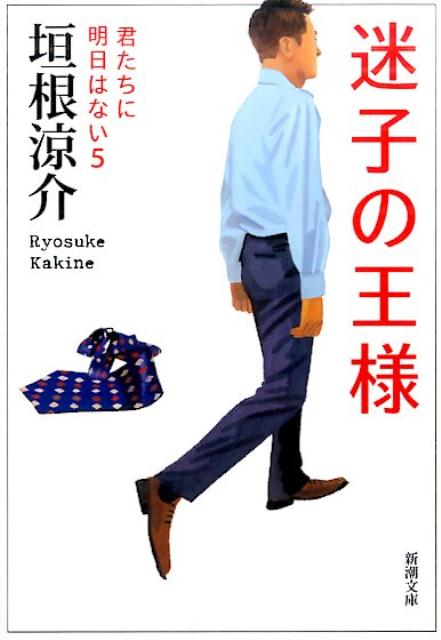 迷子の王様画像