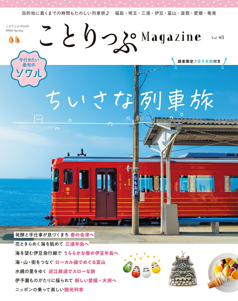 ことりっぷマガジンVol.482026春（ことりっぷムック）[昭文社旅行ガイドブック編集部]