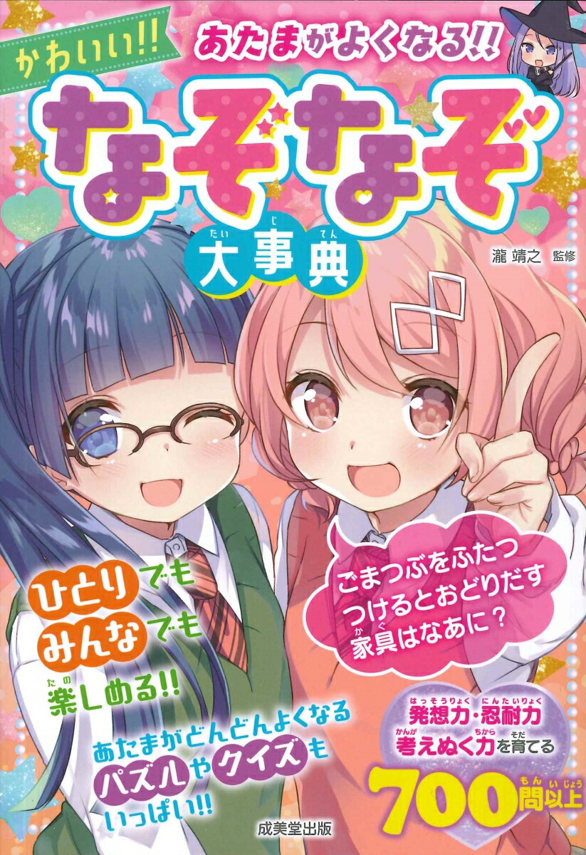 楽天ブックス あたまがよくなる かわいい なぞなぞ大事典 瀧 靖之 本