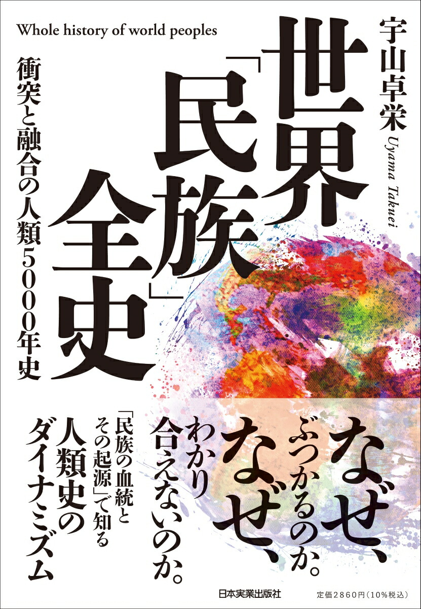 楽天ブックス: 世界「民族」全史 - ーー衝突と融合の人類5000年史