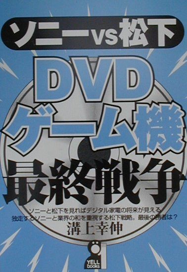 楽天ブックス: ソニーvs松下DVD、ゲーム機最終戦争 - 溝上幸伸