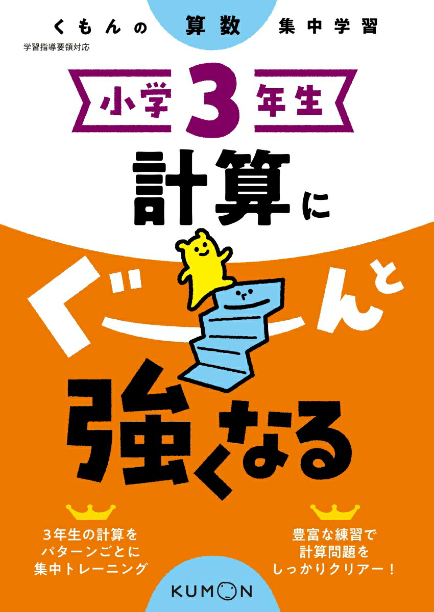 楽天ブックス 小学3年生 計算にぐーんと強くなる 本