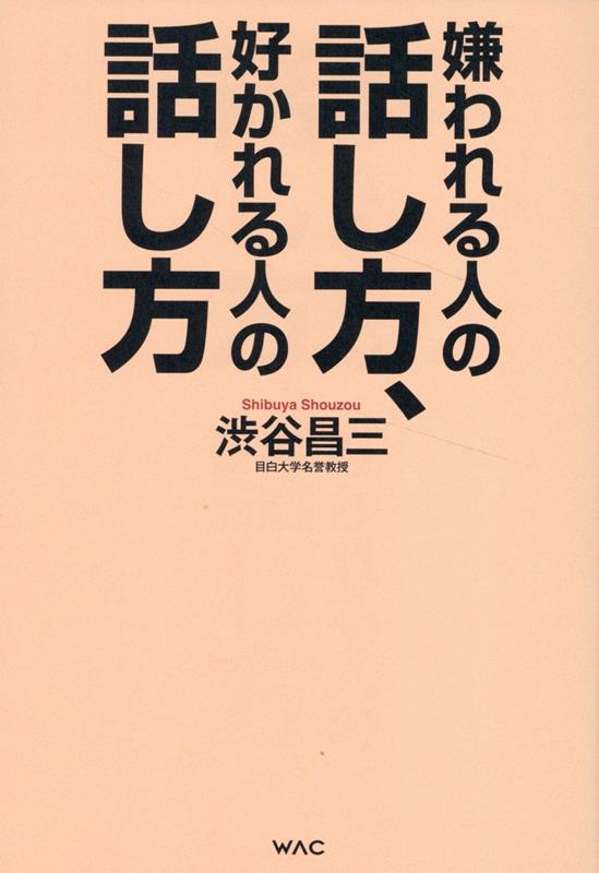 楽天ブックス: 嫌われる人の話し方、好かれる人の話し方 - 渋谷 昌三 - 9784898319772 : 本