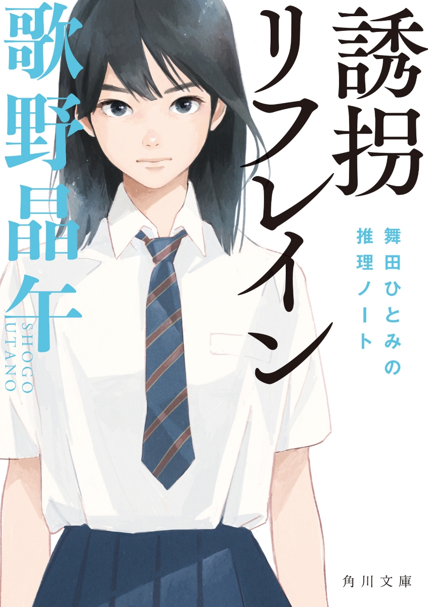 楽天ブックス 誘拐リフレイン 舞田ひとみの推理ノート 歌野 晶午 本