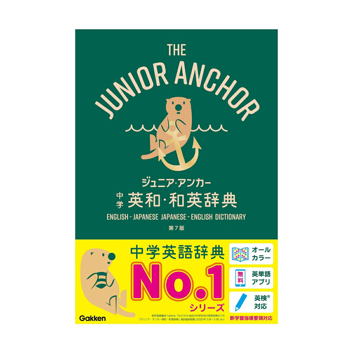 ジュニア・アンカー 中学 英和・和英辞典 第7版 オールカラー 無料