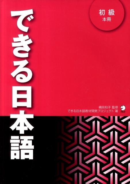 楽天ブックス できる日本語 初級 本冊 できる日本語教材開発プロジェクト 9784757419773 本