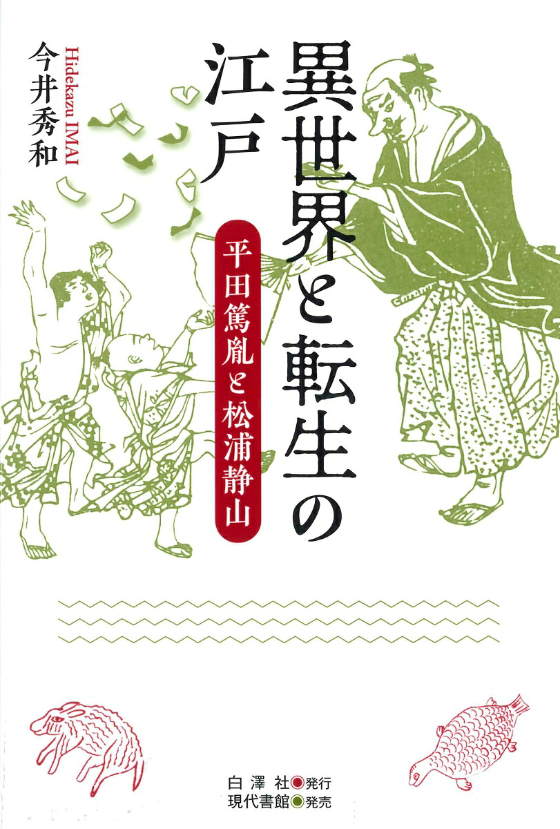 異世界と転生の江戸平田篤胤と松浦静山[今井秀和]