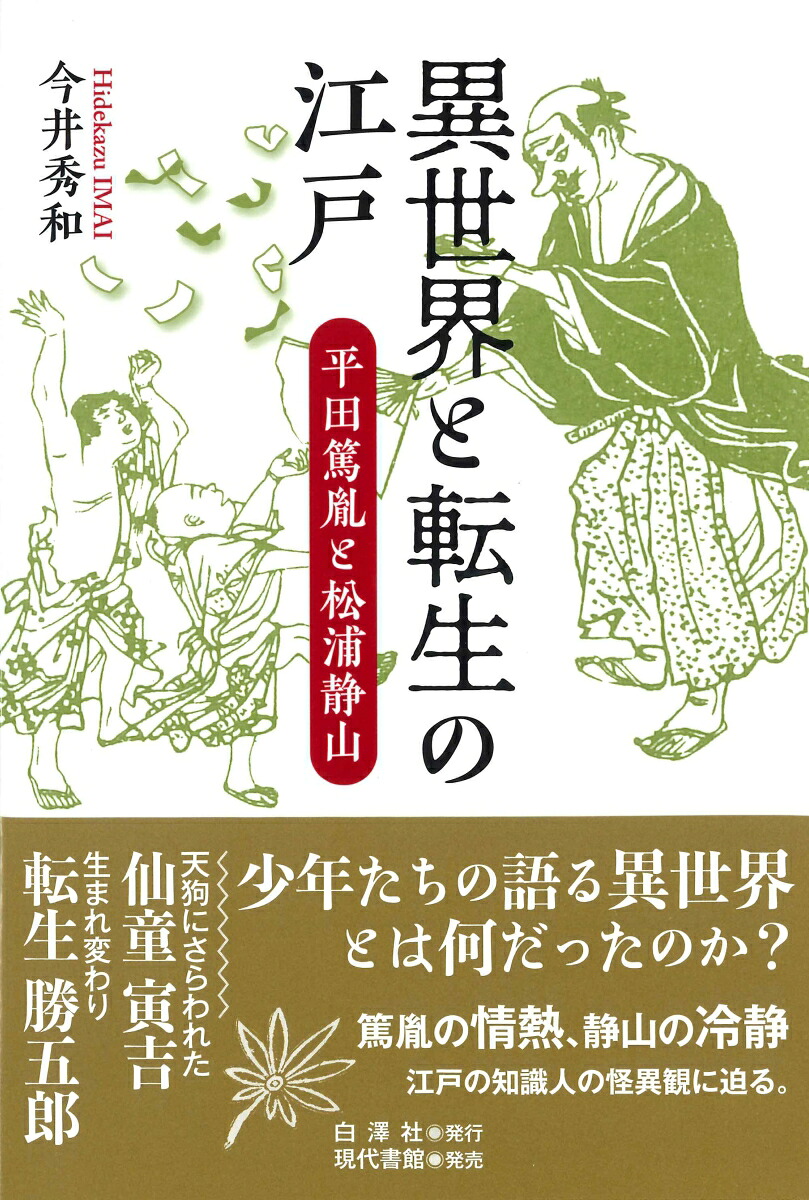 異世界と転生の江戸平田篤胤と松浦静山[今井秀和]
