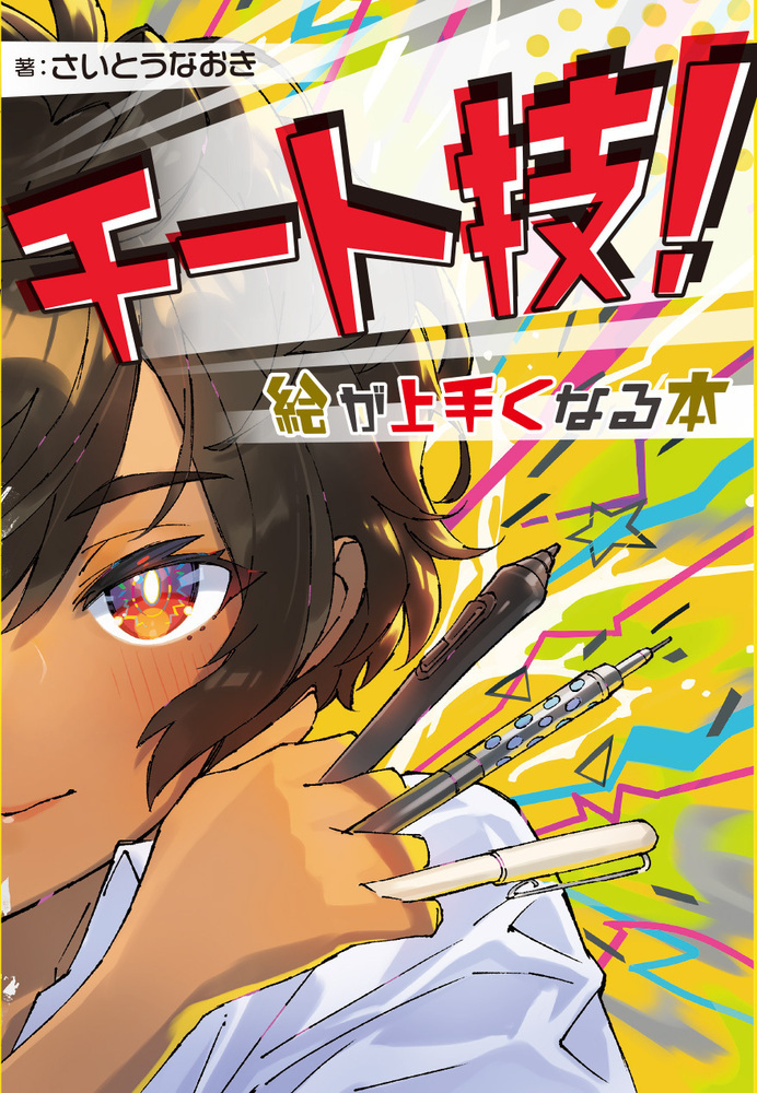 楽天ブックス: チート技！ 絵が上手くなる本 - さいとうなおき