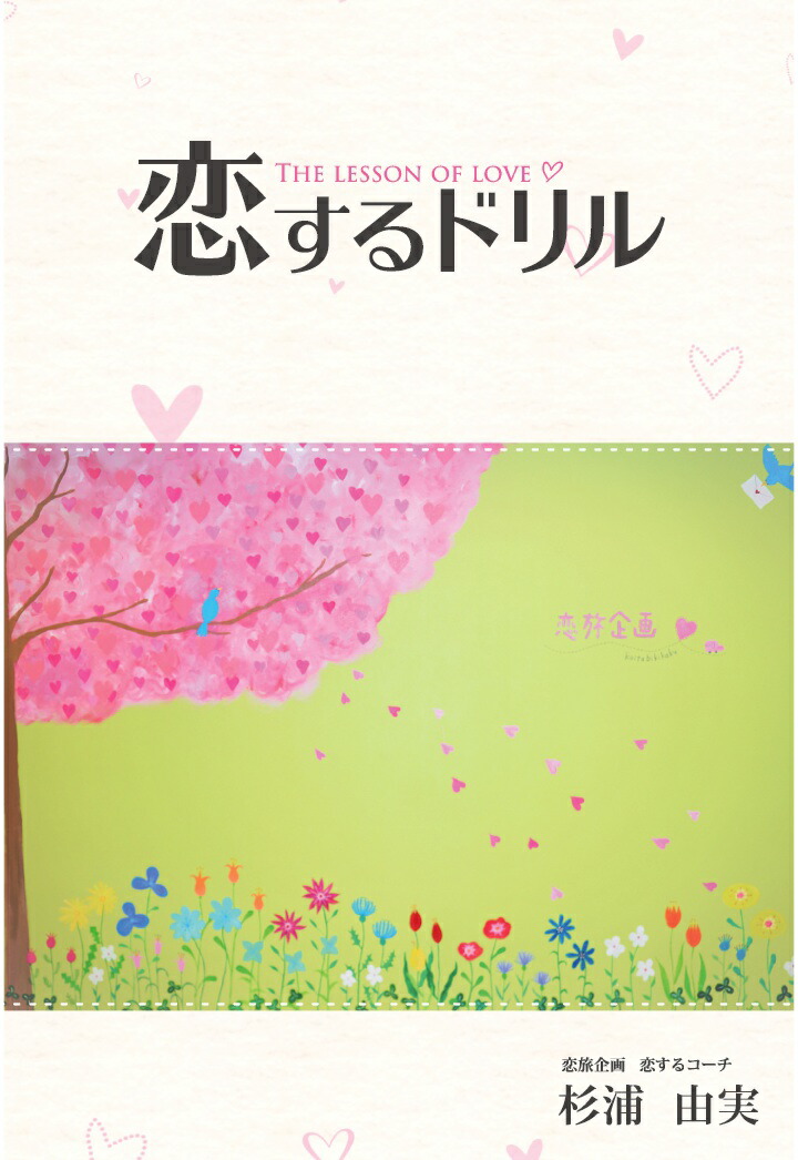 楽天ブックス Pod 恋するドリル 恋旅企画 恋するコーチ 杉浦由実 本