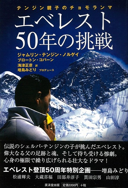 楽天ブックス バーゲン本 エベレスト50年の挑戦 ジャムリン テンジン ノルゲイ 他 本