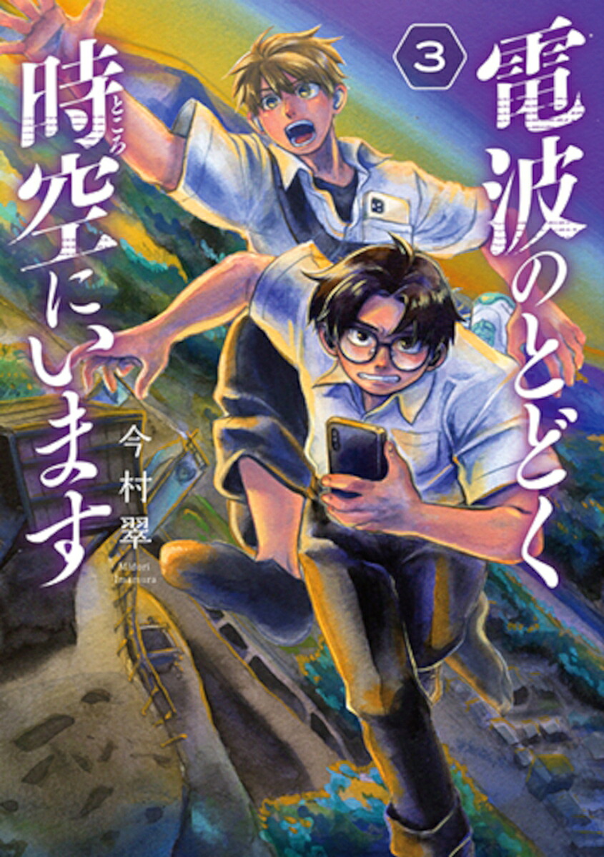 電波のとどく時空にいます3（バンチコミックス）[今村翠]