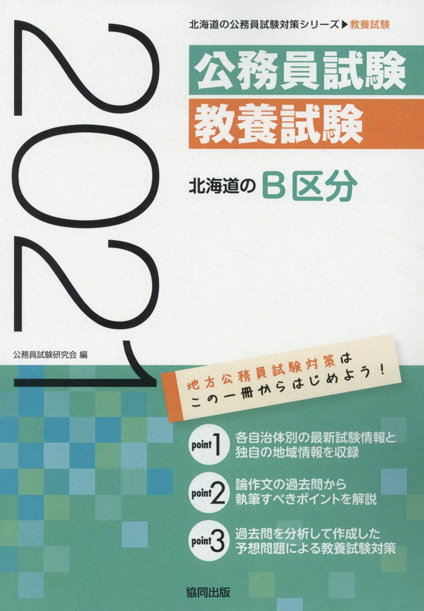 楽天ブックス 北海道のb区分 21年度版 公務員試験研究会 協同出版 本