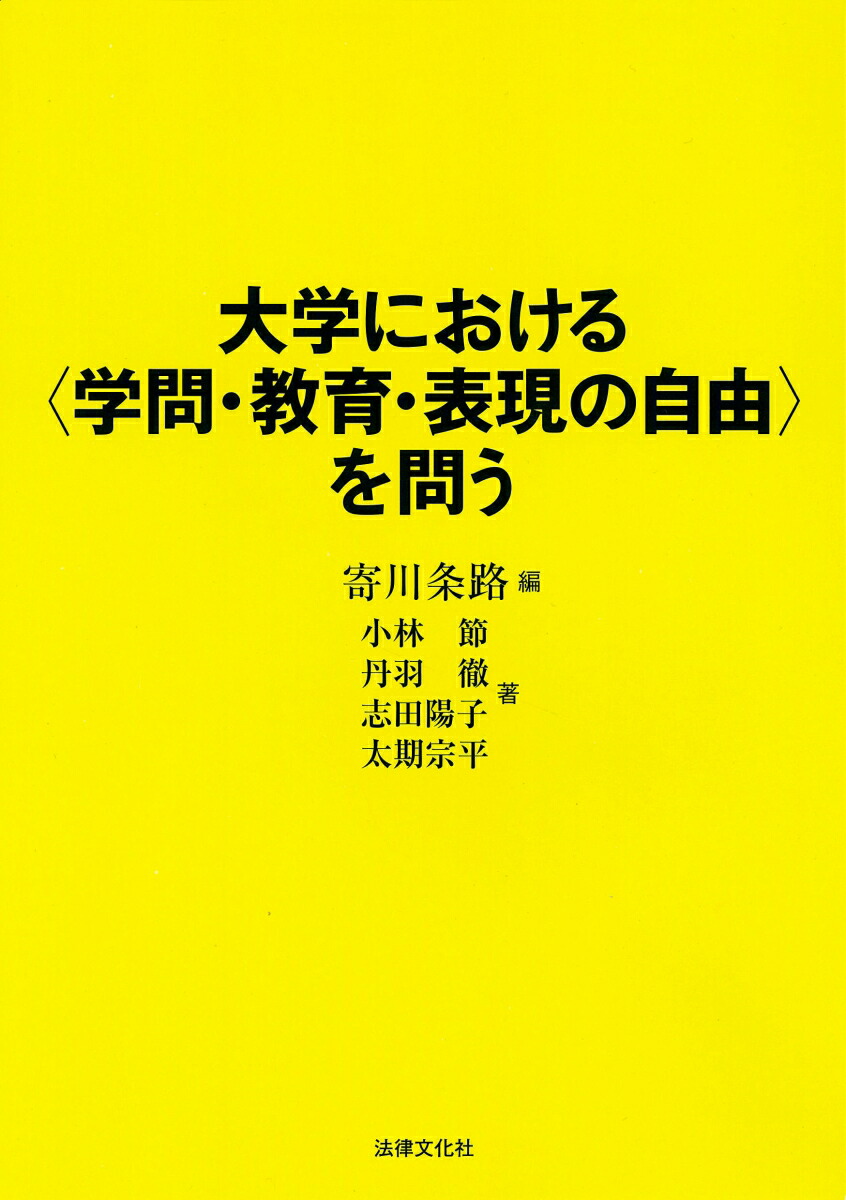 楽天ブックス 大学における 学問 教育 表現の自由 を問う 寄川 条路 本