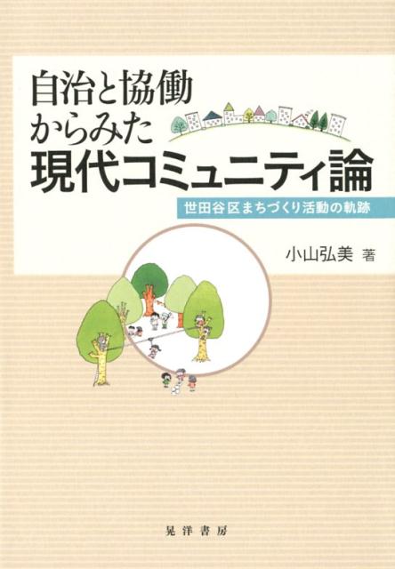 楽天ブックス 自治と協働からみた現代コミュニティ論 世田谷区まちづくり活動の軌跡 小山弘美 本