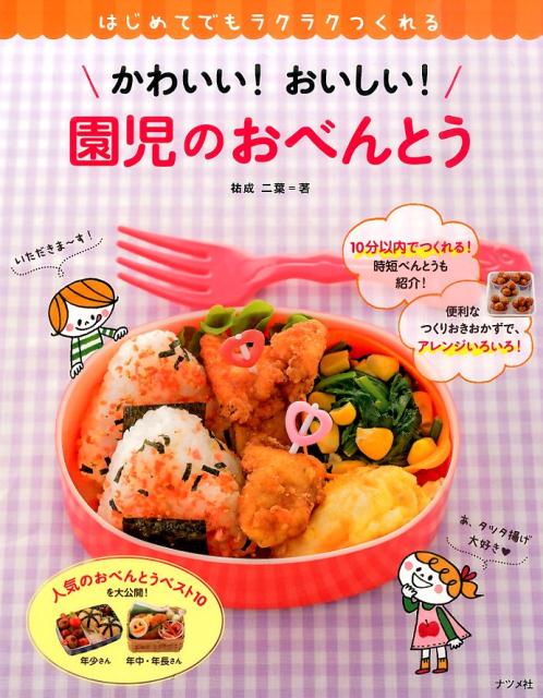 楽天ブックス かわいい おいしい 園児のおべんとう はじめてでもラクラクつくれる 祐成二葉 本 楽天ブックス かわいい おいしい 園児のおべんとう はじめてでもラクラクつくれる 祐成二葉 本