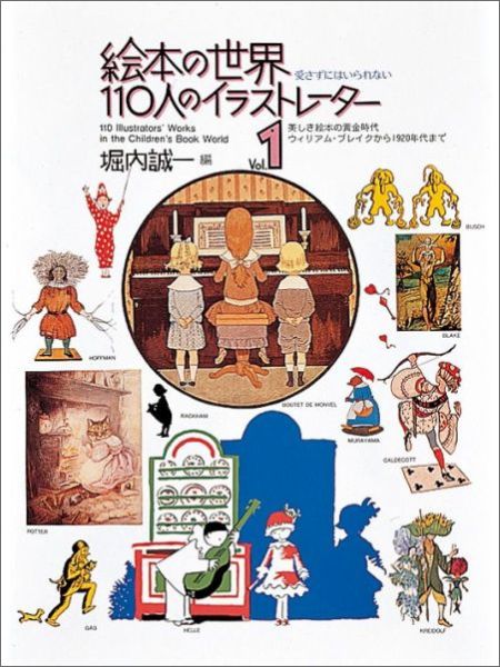 楽天ブックス 絵本の世界110人のイラストレーター 第1集 堀内誠一 本