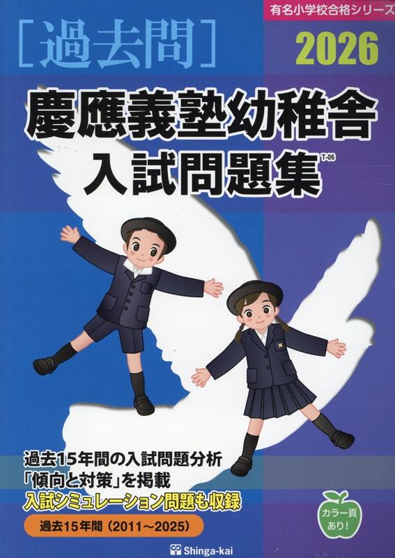 楽天ブックス: 慶應義塾幼稚舎入試問題集（2026） - 伸芽会教育