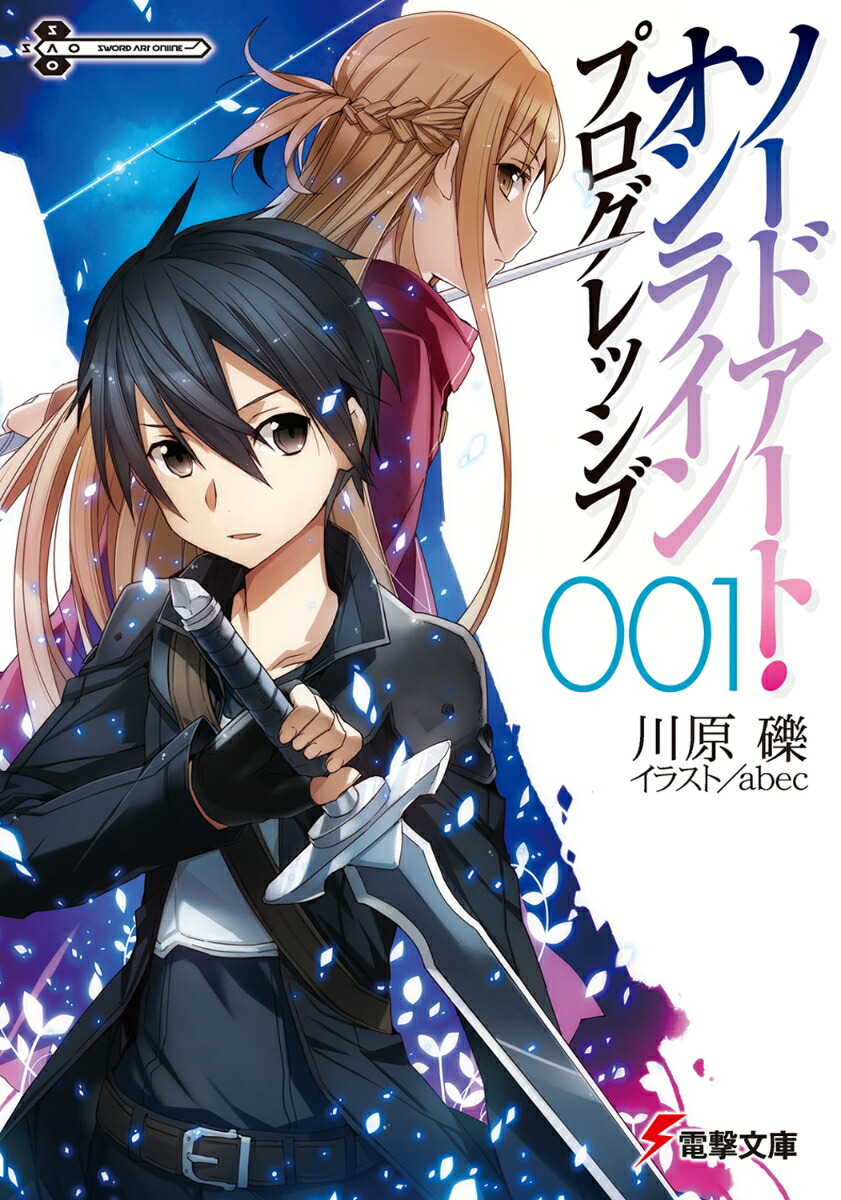 楽天ブックス: ソードアート・オンライン プログレッシブ 1 - 川原 礫 