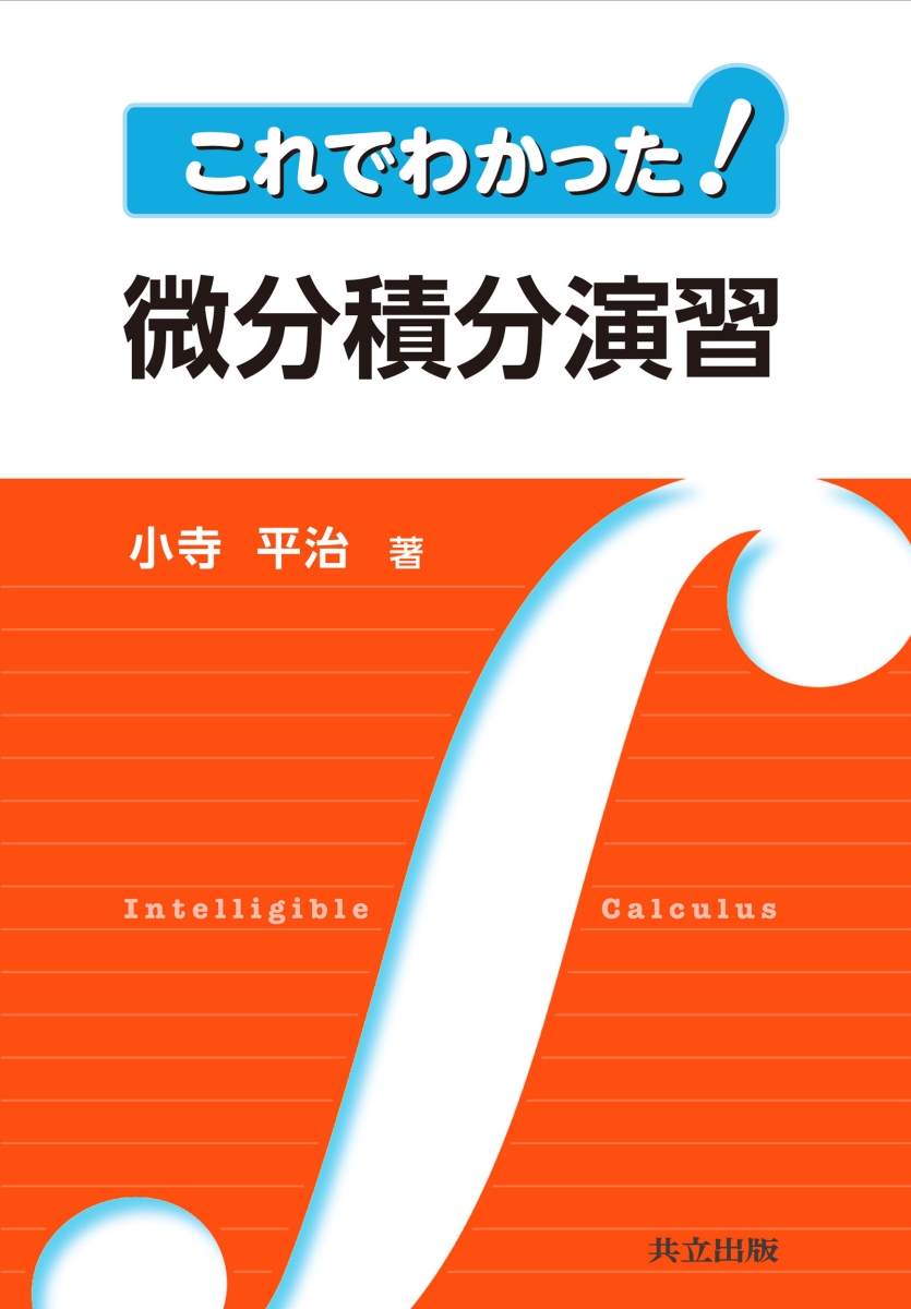 微分積分 講義・演習テキスト - コンピュータ