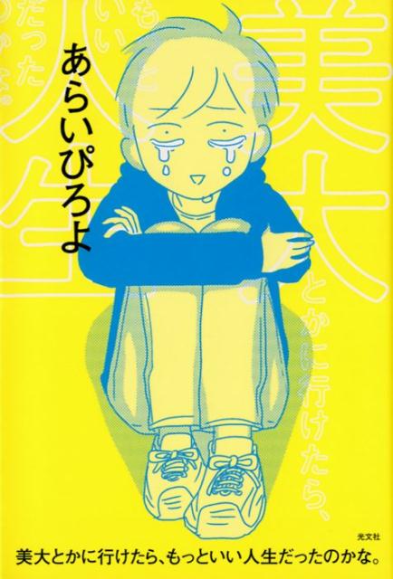 美大とかに行けたら、もっといい人生だったのかな。[あらいぴろよ]