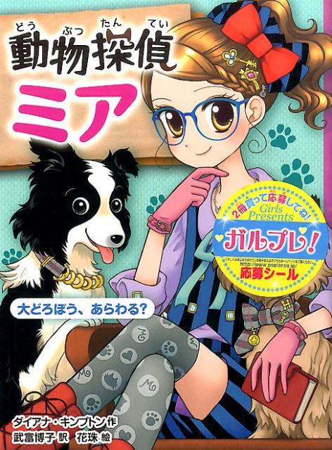 児童書 小学低学年〜 動物探偵ミア・リトルプリンセス・ひみつの妖精 