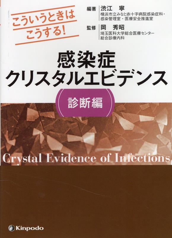 楽天ブックス: 感染症クリスタルエビデンス診断編 - こういうときは