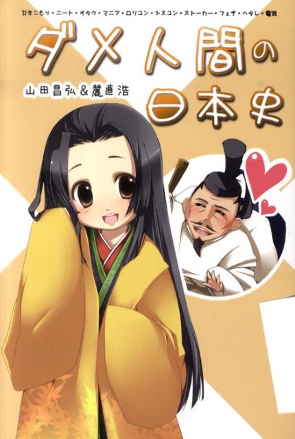 ダメ人間の日本史ダメ人間の歴史vol2[山田昌弘]