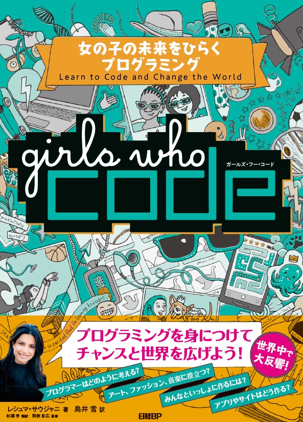 Girls Who Code　女の子の未来をひらくプログラミング画像