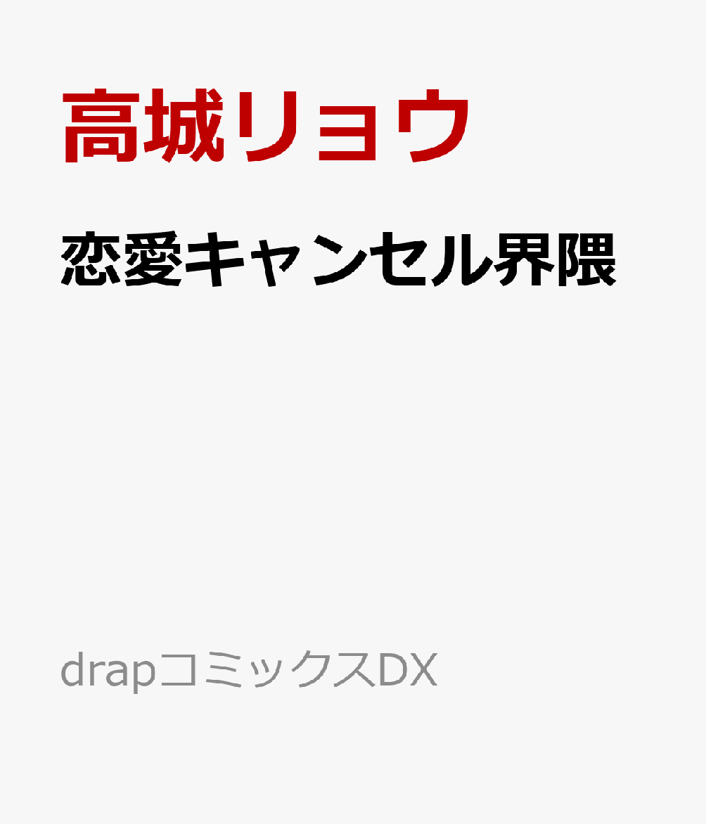 恋愛キャンセル界隈（drapコミックスDX）[高城リョウ]