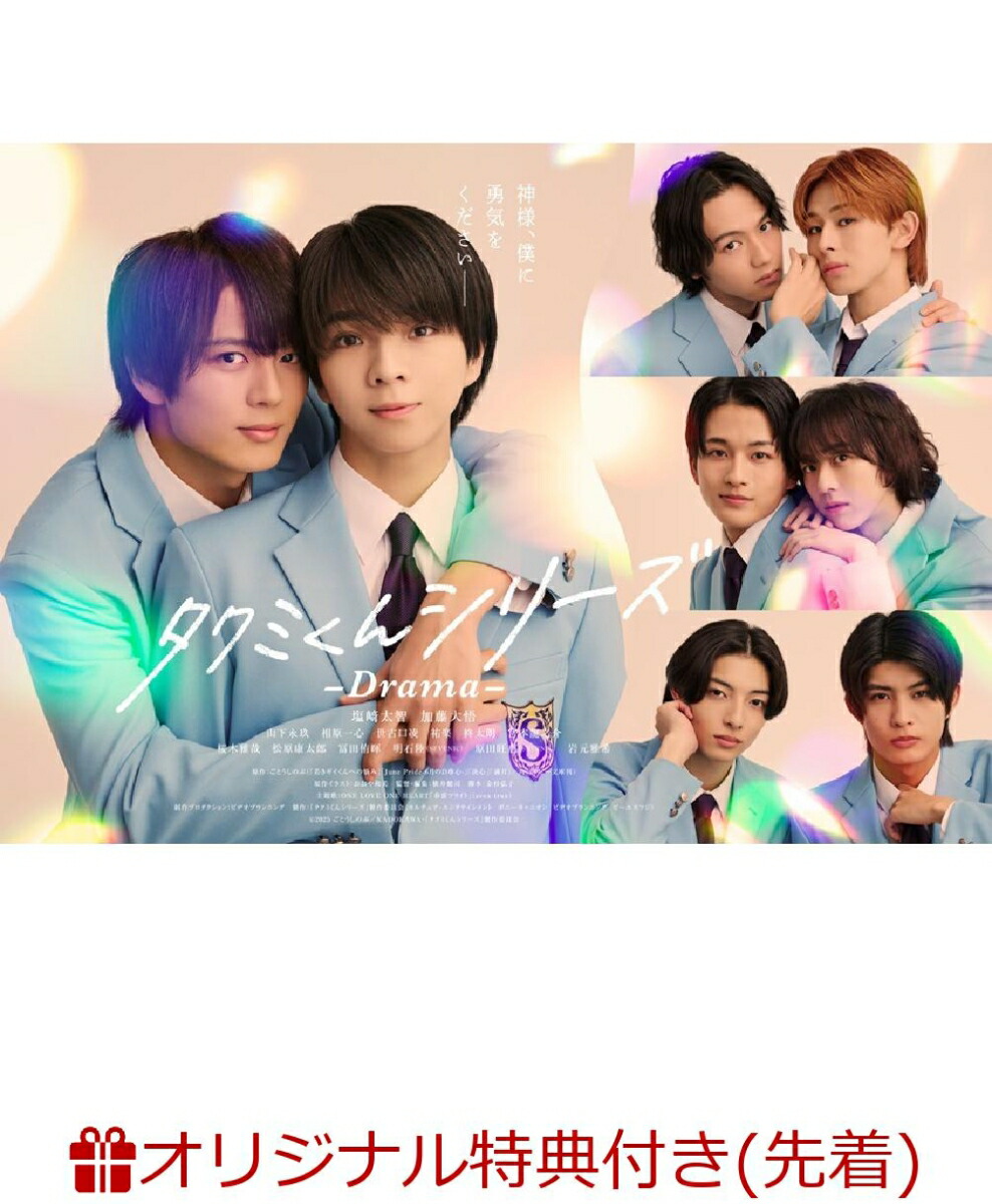 【楽天ブックス限定先着特典】タクミくんシリーズ -Drama- DVD BOX(クリアファイル(B5サイズ)+ポストカード(4種セット))画像