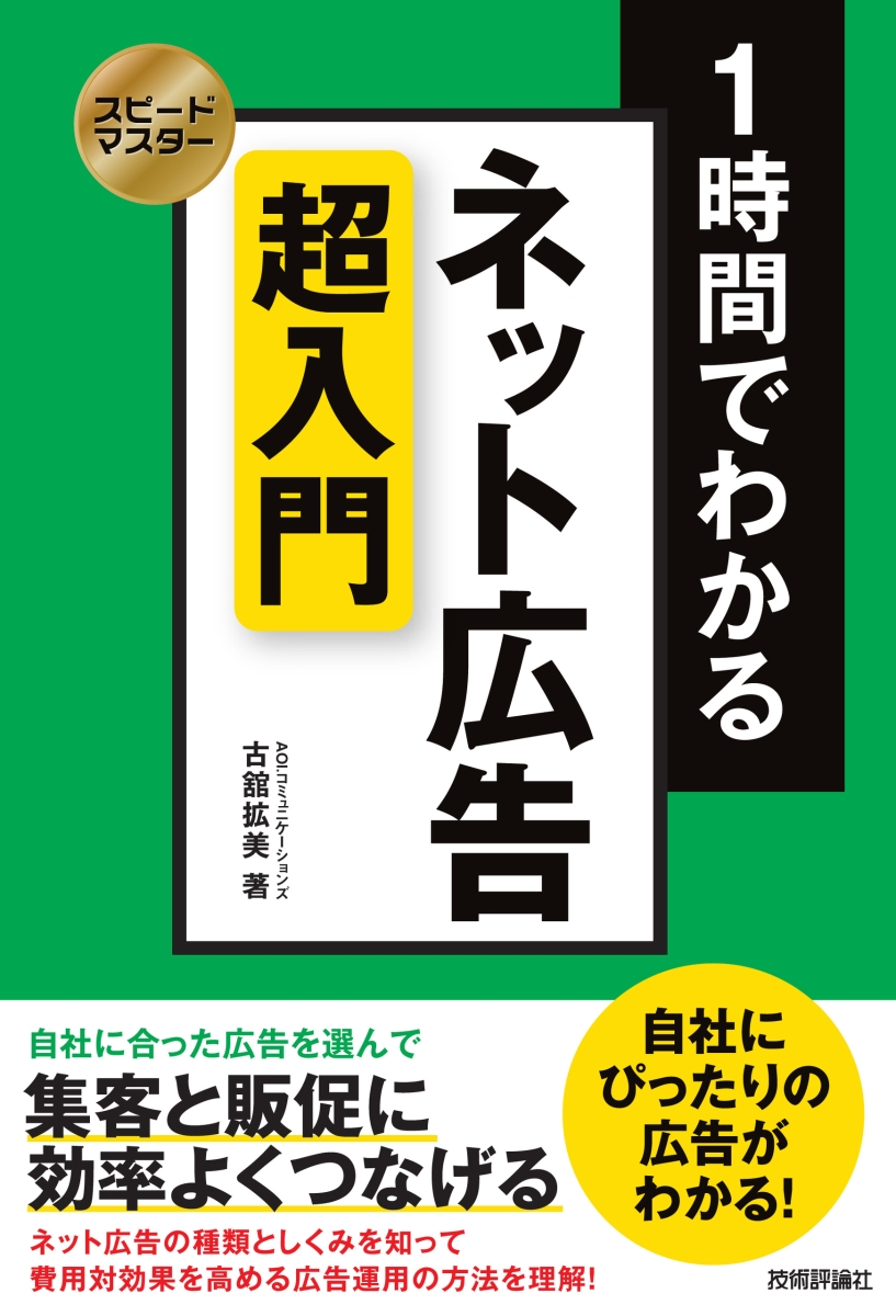 楽天ブックス スピードマスター 1時間でわかる ネット広告 超入門 Aoi コミュニケーションズ 古舘拡美 本