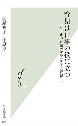 育児は仕事の役に立つ「ワンオペ育児」から「チーム育児」へ[中原淳]