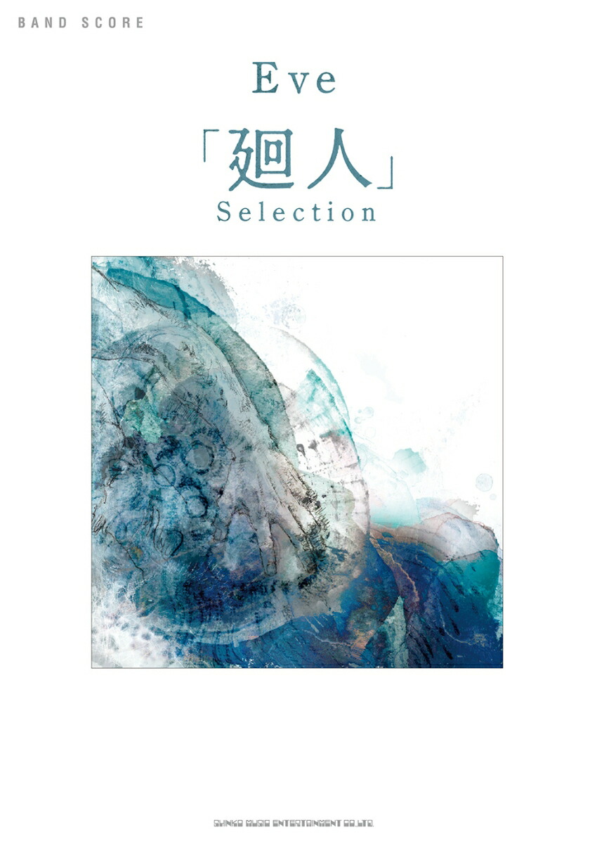 楽天ブックス: バンド・スコア Eve「廻人」Selection - 9784401359776 : 本