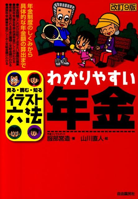 楽天ブックス: わかりやすい年金改訂9版 - 見る・読む・知る - 服部