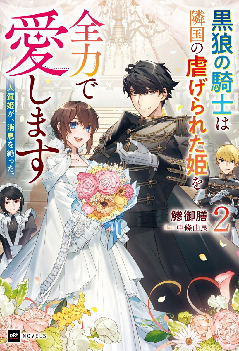 人質姫が、消息を絶った。2～黒狼の騎士は隣国の虐げられた姫を全力で愛します～（DREノベルス）[鯵御膳]