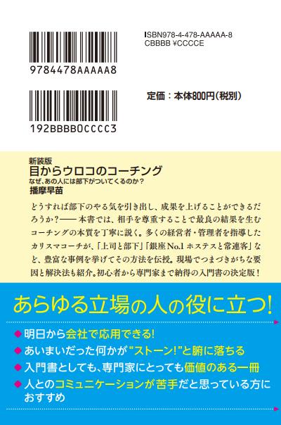 楽天ブックス 新装版 目からウロコのコーチング なぜ あの人には部下がついてくるのか 播摩 早苗 本