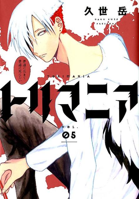 トリマニア(5) 表紙