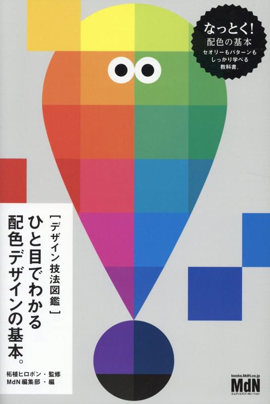 楽天ブックス: ひと目でわかる配色デザインの基本。 - 柘植ヒロポン