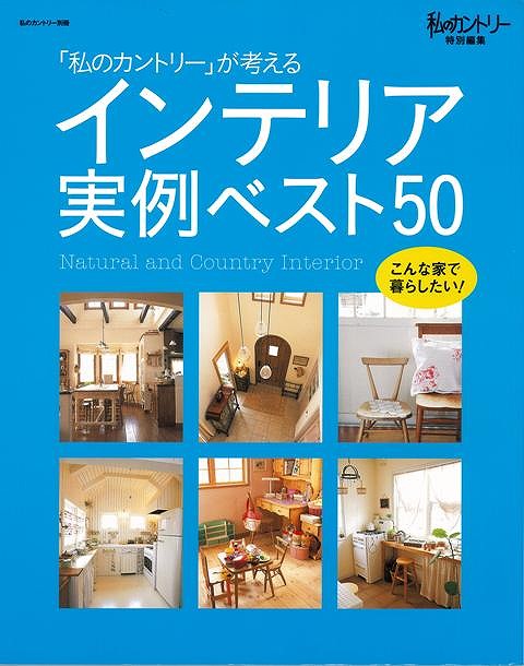 楽天ブックス バーゲン本 私のカントリー が考えるインテリア実例ベスト50 私のカントリー別冊 本