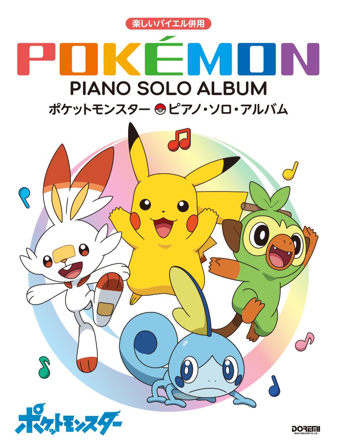 楽天ブックス: ポケットモンスター／ピアノ・ソロ・アルバム 