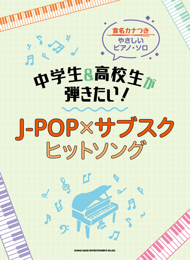 楽天ブックス 中学生 高校生が弾きたい J Pop サブスクヒットソング 藤井香世子 本 楽天ブックス 中学生 高校生が弾きたい J Pop サブスクヒットソング 藤井香世子 本