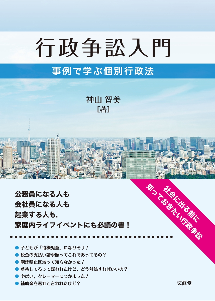 楽天ブックス: 行政争訟入門 - 事例で学ぶ個別行政法 - 神山 智美