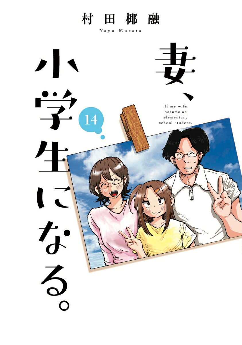 妻、小学生になる。14（芳文社コミックス）[村田椰融]